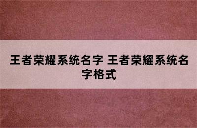 王者荣耀系统名字 王者荣耀系统名字格式